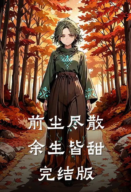 前尘尽散，余生皆甜完结版