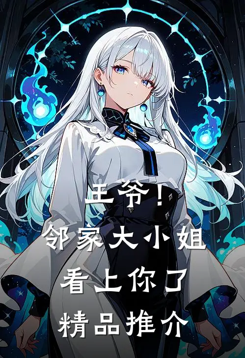 王爷！邻家大小姐看上你了精品推介