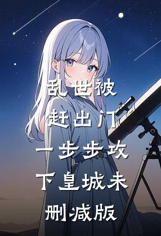 乱世被赶出门，一步步攻下皇城未删减版