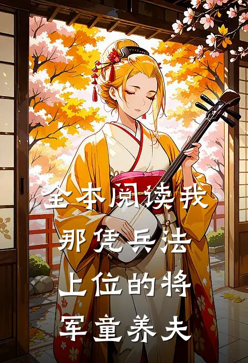 全本阅读我那凭兵法上位的将军童养夫