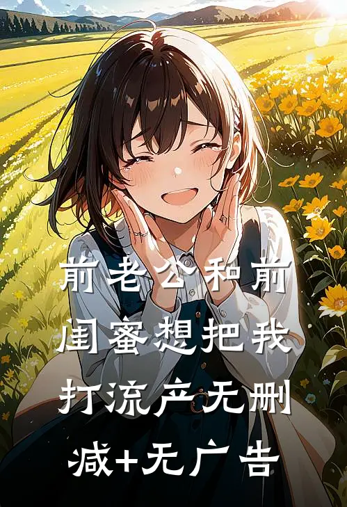 前老公和前闺蜜想把我打流产无删减+无广告