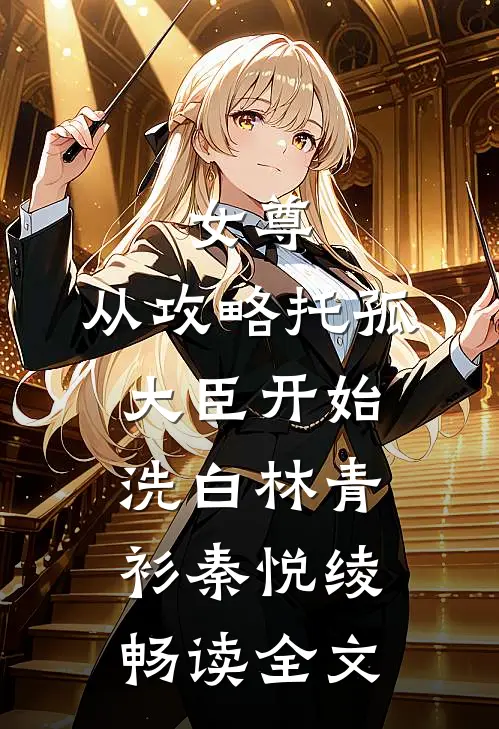 女尊：从攻略托孤大臣开始洗白林青衫秦悦绫畅读全文