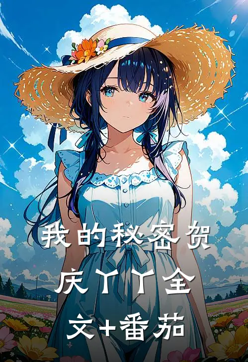 我的秘密贺庆丫丫全文+番茄