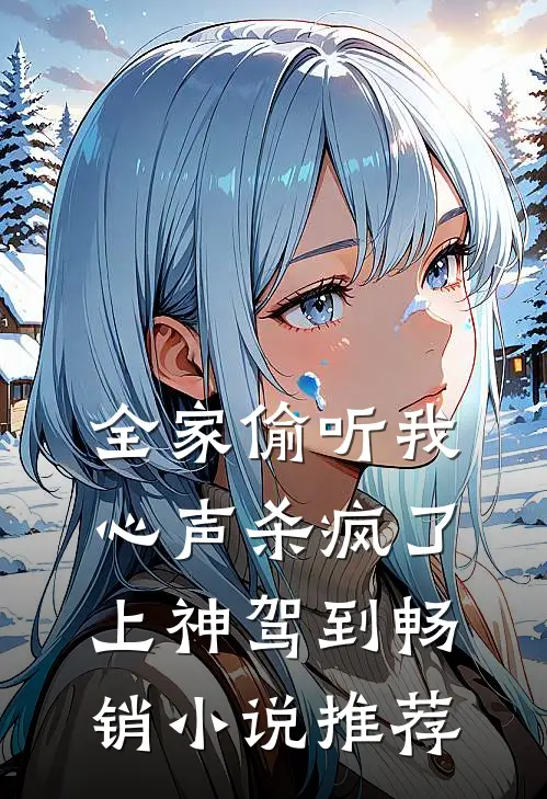 全家偷听我心声杀疯了，上神驾到畅销小说推荐