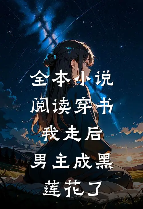 全本小说阅读穿书：我走后，男主成黑莲花了
