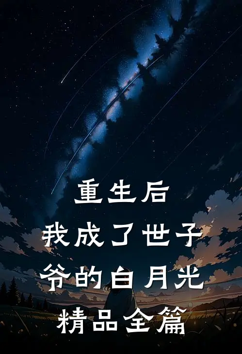 重生后，我成了世子爷的白月光精品全篇