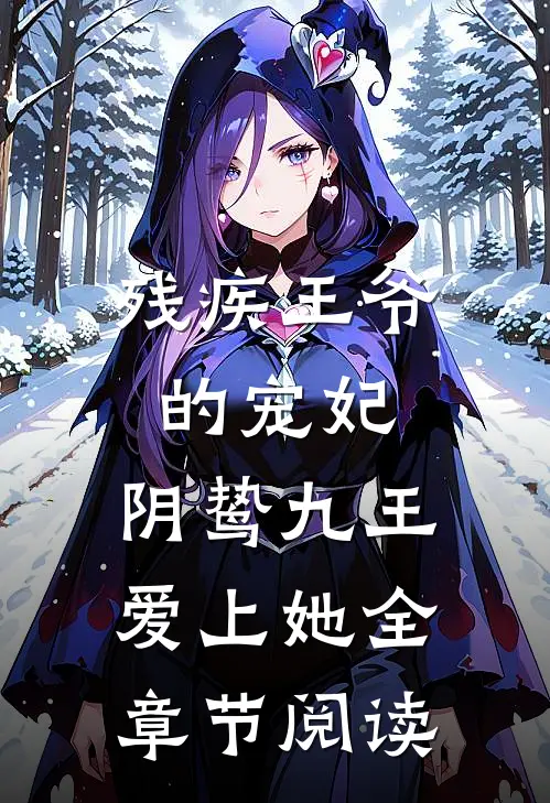 残疾王爷的宠妃：阴鸷九王爱上她全章节阅读