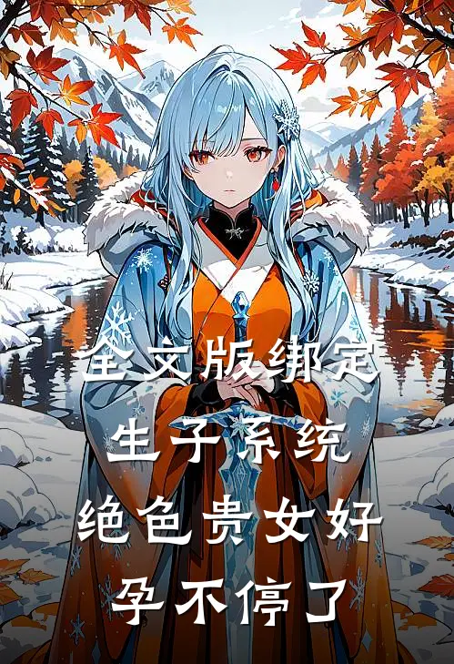 全文版绑定生子系统，绝色贵女好孕不停了