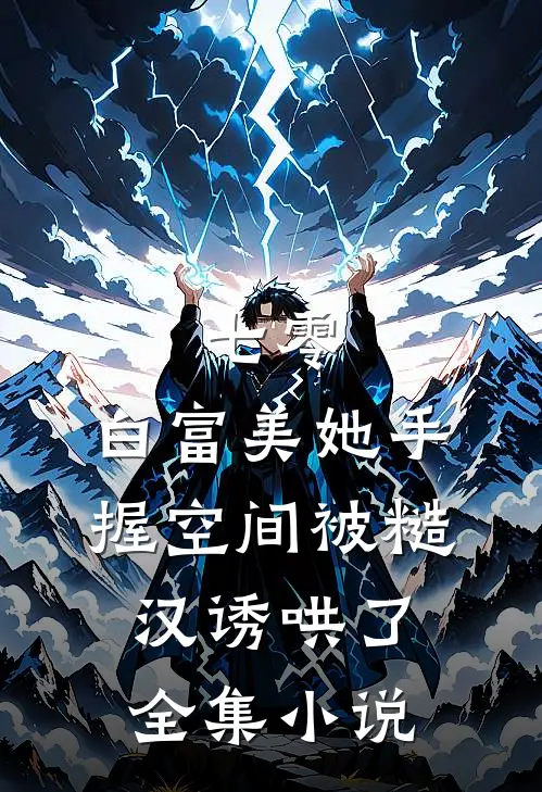 七零：白富美她手握空间被糙汉诱哄了全集小说