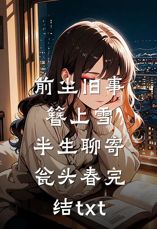 前尘旧事簪上雪，半生聊寄瓮头春完结txt