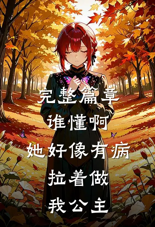 完整篇章谁懂啊，她好像有病，拉着做我公主