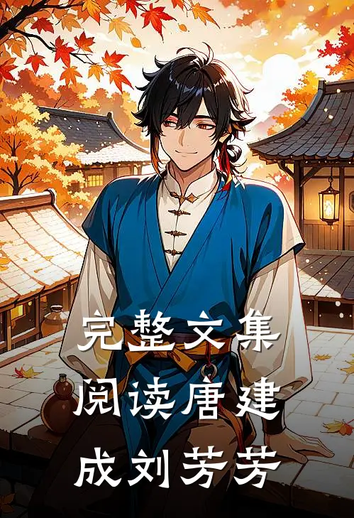 完整文集阅读唐建成刘芳芳