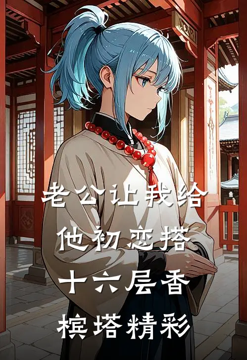老公让我给他初恋搭十六层香槟塔精彩