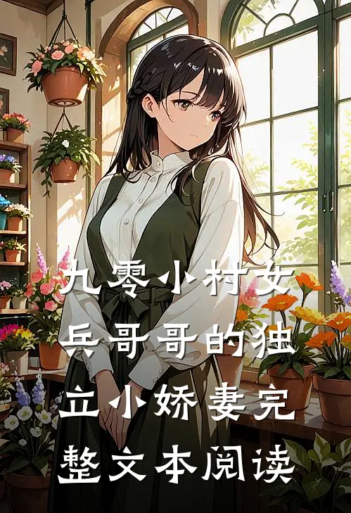 九零小村女：兵哥哥的独立小娇妻完整文本阅读
