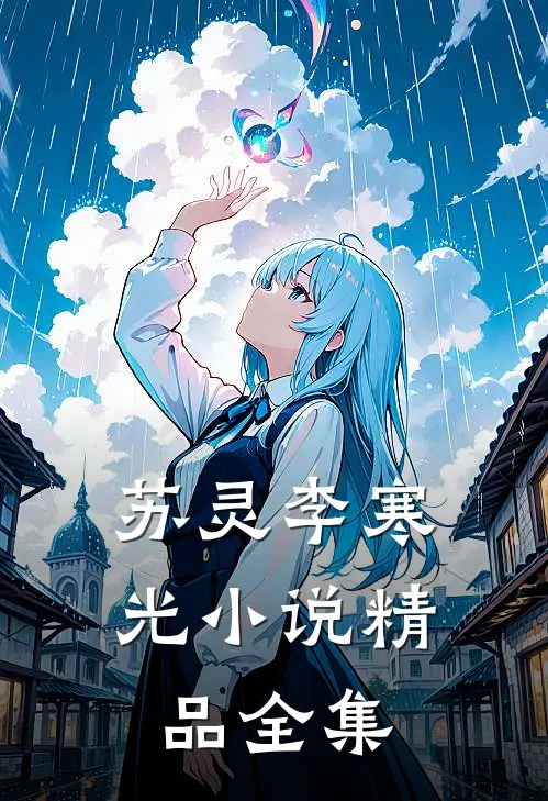 苏灵李寒光小说精品全集