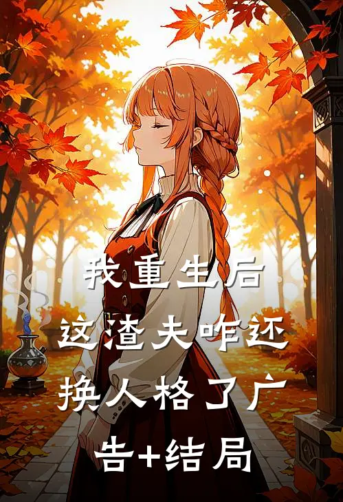 我重生后，这渣夫咋还换人格了广告+结局