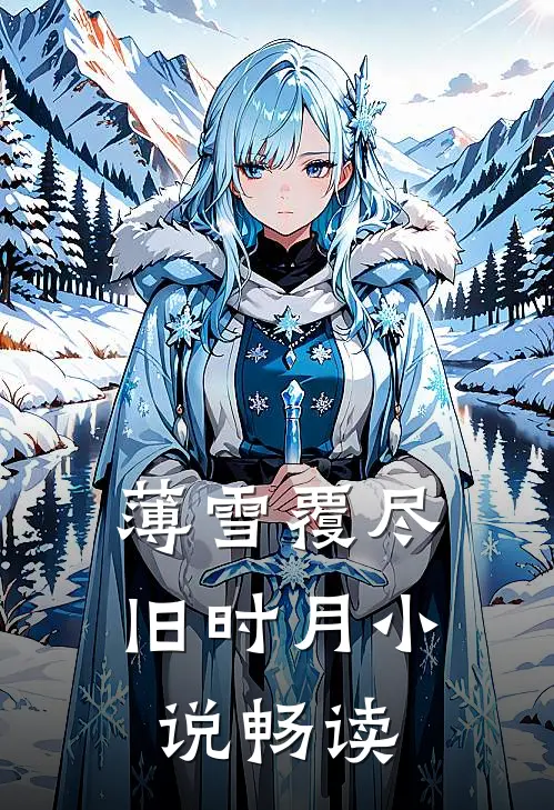 薄雪覆尽旧时月小说畅读