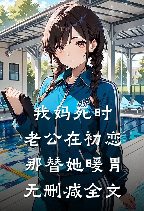 我妈死时，老公在初恋那替她暖胃无删减全文