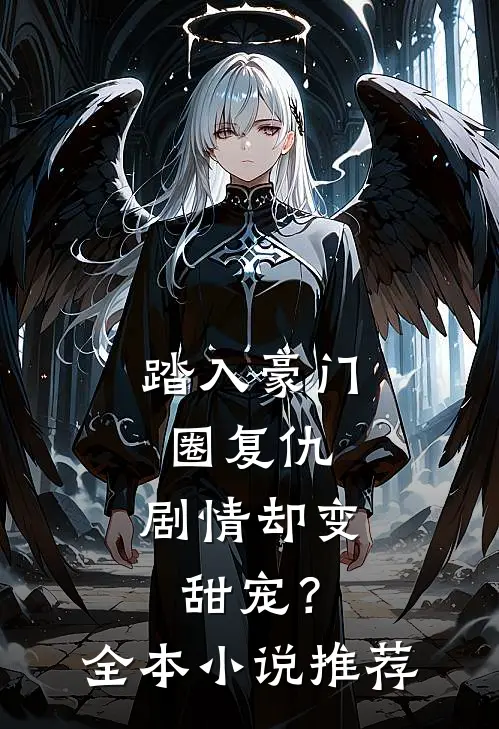 踏入豪门圈复仇，剧情却变甜宠？全本小说推荐