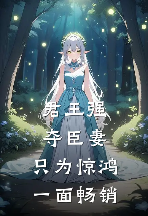 君王强夺臣妻，只为惊鸿一面畅销