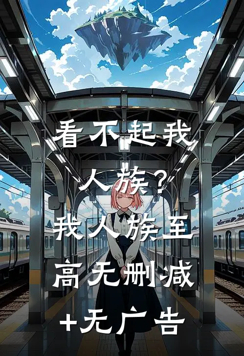 看不起我人族？我人族至高无删减+无广告