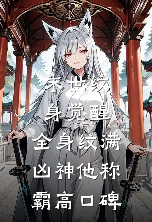 末世纹身觉醒：全身纹满凶神他称霸高口碑