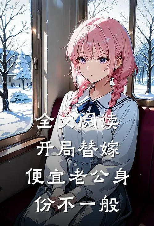 全文阅读开局替嫁，便宜老公身份不一般