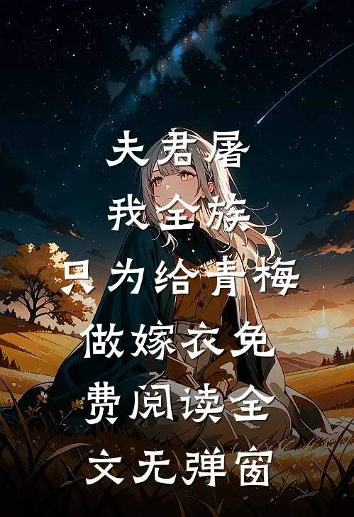 夫君屠我全族，只为给青梅做嫁衣免费阅读全文无弹窗