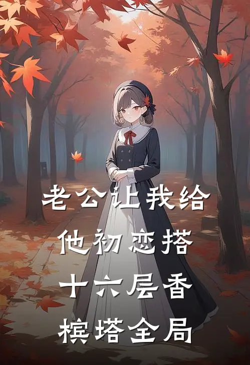 老公让我给他初恋搭十六层香槟塔全局