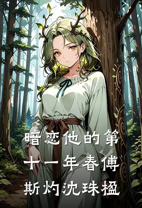 暗恋他的第十一年春傅斯灼沈珠楹