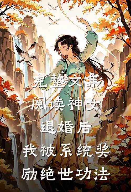 完整文集阅读神女退婚后，我被系统奖励绝世功法