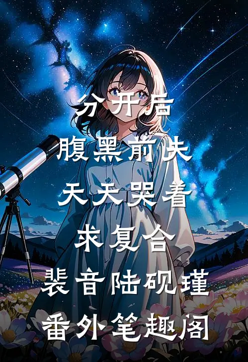 分开后，腹黑前夫天天哭着求复合：裴音陆砚瑾番外笔趣阁