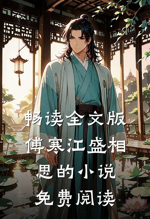 畅读全文版傅寒江盛相思的小说免费阅读