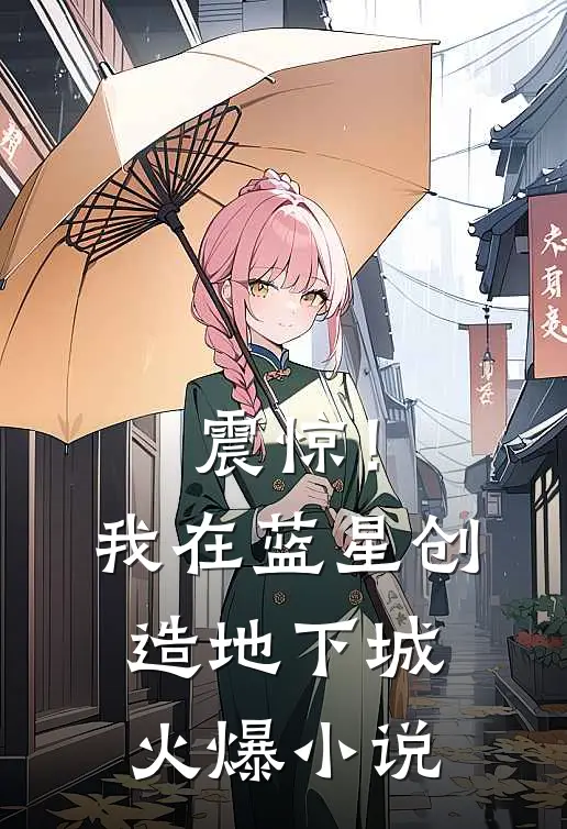 震惊！我在蓝星创造地下城火爆小说