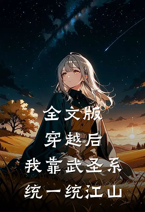 全文版穿越后，我靠武圣系统一统江山