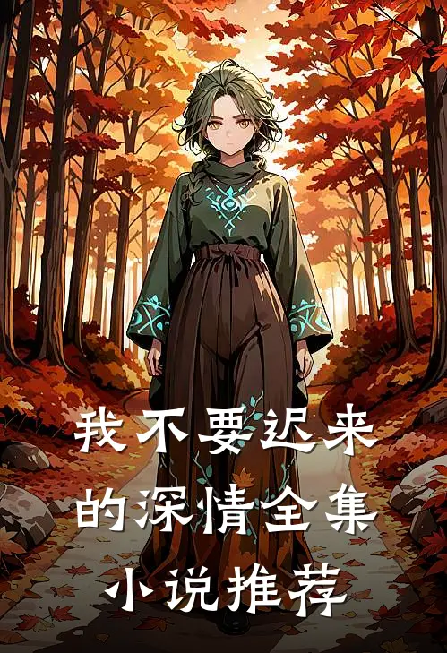 我不要迟来的深情全集小说推荐