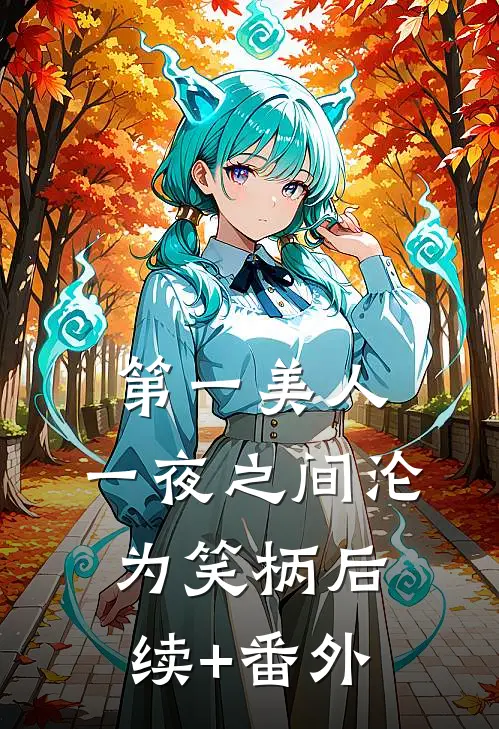 第一美人，一夜之间沦为笑柄后续+番外