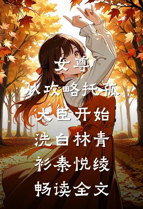 女尊：从攻略托孤大臣开始洗白林青衫秦悦绫畅读全文