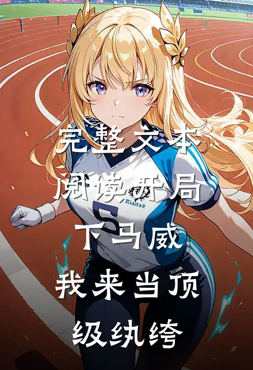 完整文本阅读开局下马威，我来当顶级纨绔