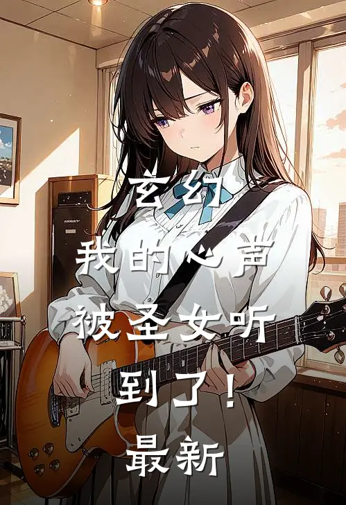 玄幻：我的心声被圣女听到了！最新