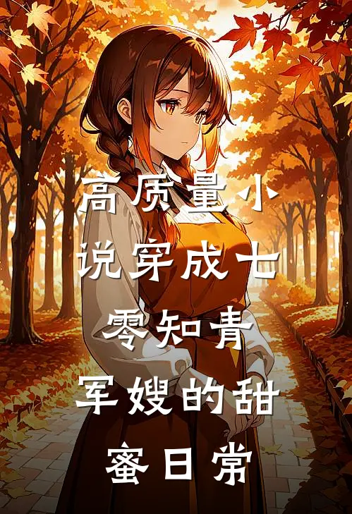 高质量小说穿成七零知青：军嫂的甜蜜日常