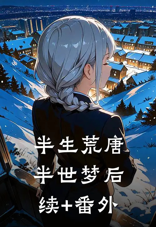 半生荒唐，半世梦后续+番外