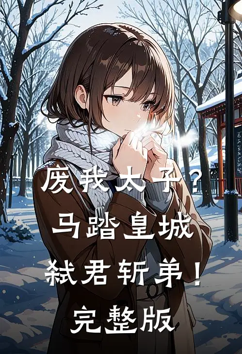废我太子？马踏皇城，弑君斩弟！完整版