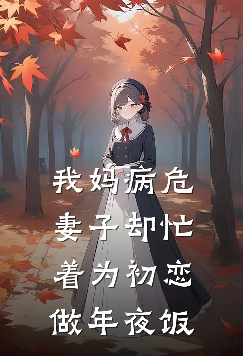 我妈病危,妻子却忙着为初恋做年夜饭txt