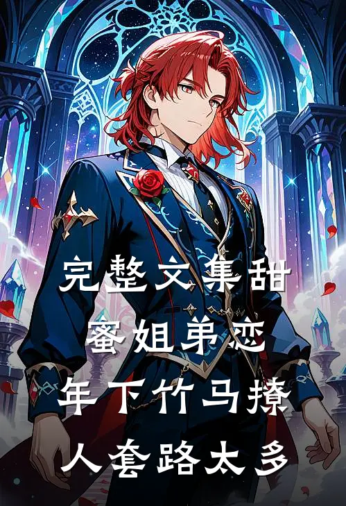 完整文集甜蜜姐弟恋：年下竹马撩人套路太多