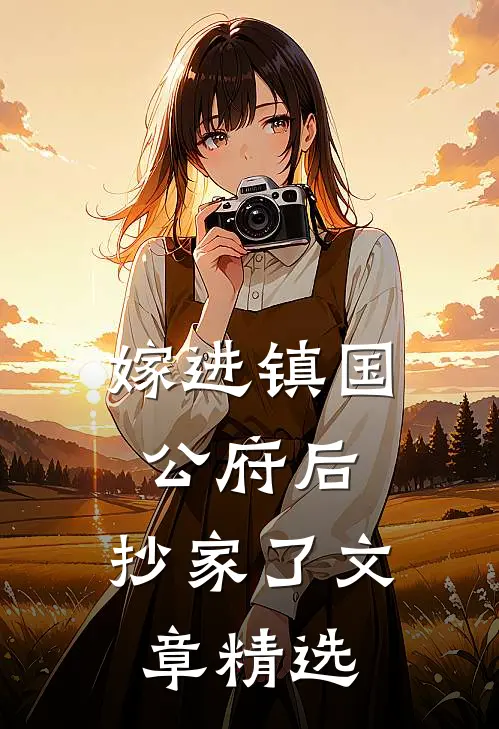嫁进镇国公府后，抄家了文章精选