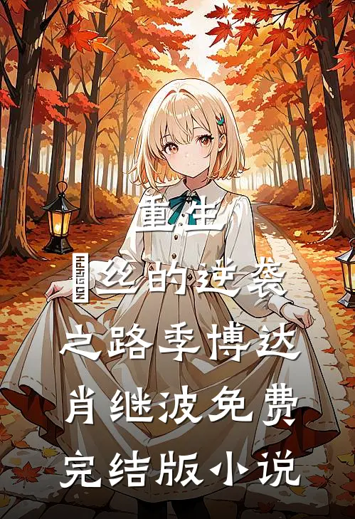重生：屌丝的逆袭之路季博达肖继波免费完结版小说