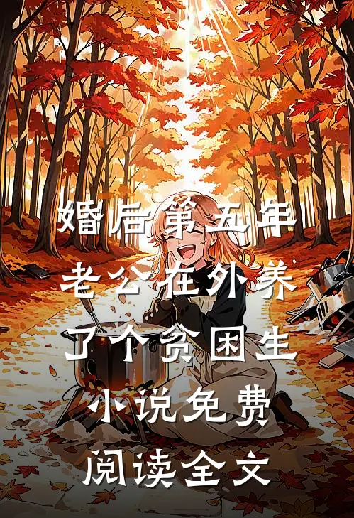 婚后第五年，老公在外养了个贫困生小说免费阅读全文