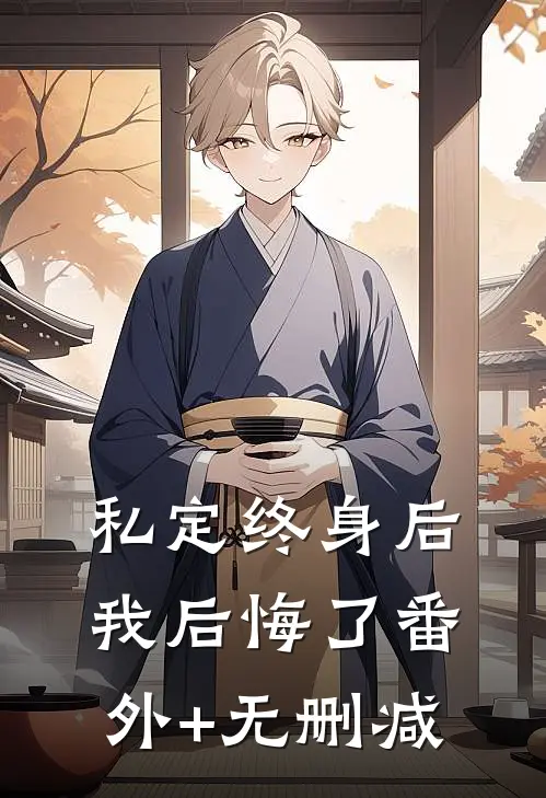 私定终身后，我后悔了番外+无删减