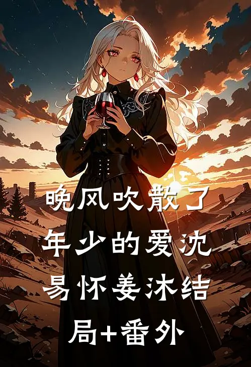 晚风吹散了年少的爱沈易怀姜沐结局+番外